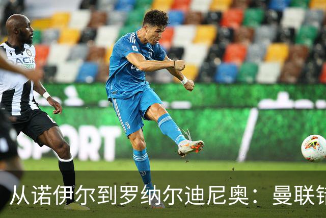 从诺伊尔到罗纳尔迪尼奥：曼联错失球员的阵容梳理
