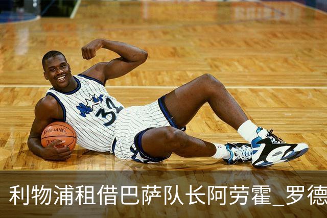 利物浦租借巴萨队长阿劳霍 罗德里转会进度如何？