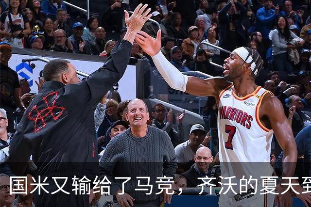 国米又输给了马竞，齐沃的夏天到底有多难转会窗的钟声快要敲响，国米的球迷心里却五味杂陈