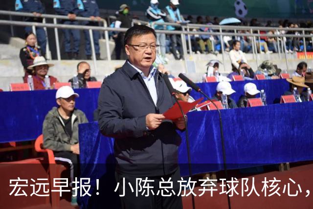 宏远早报！小陈总放弃球队核心，徐杰官宣新身份，周鹏合同确定！