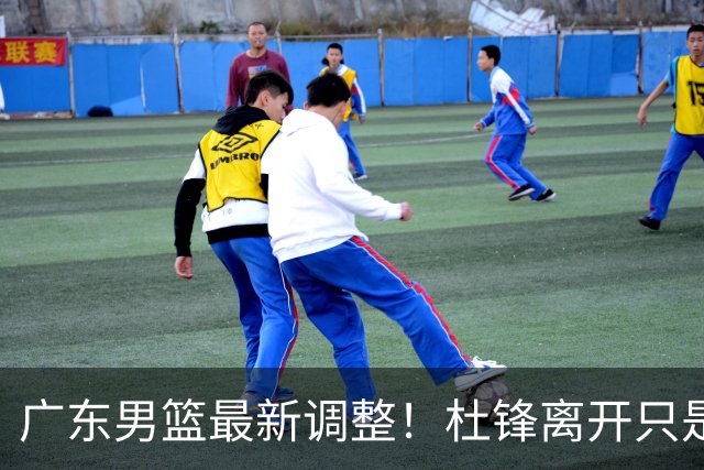 广东男篮最新调整！杜锋离开只是开始！周鹏球员兼助教回归，徐杰5年600万顶薪
