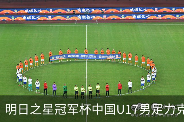 明日之星冠军杯中国U17男足力克阿森纳赢得开门红