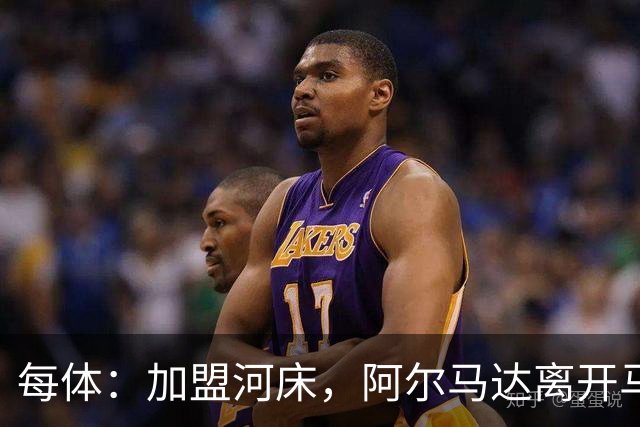 每体：加盟河床，阿尔马达离开马竞后即将回阿根廷
