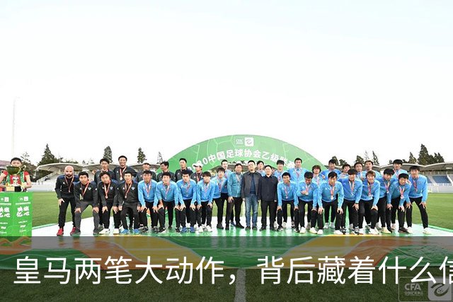 皇马两笔大动作，背后藏着什么信号？