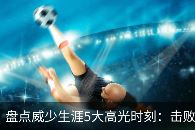 盘点威少生涯5大高光时刻：击败哈登当选MVP 狂砍57分三双&三20