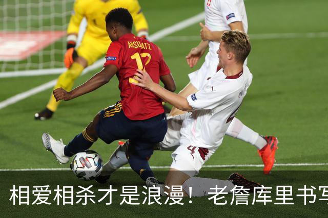 相爱相杀才是浪漫！老詹库里书写完美故事 拒绝联手保全伟大传奇