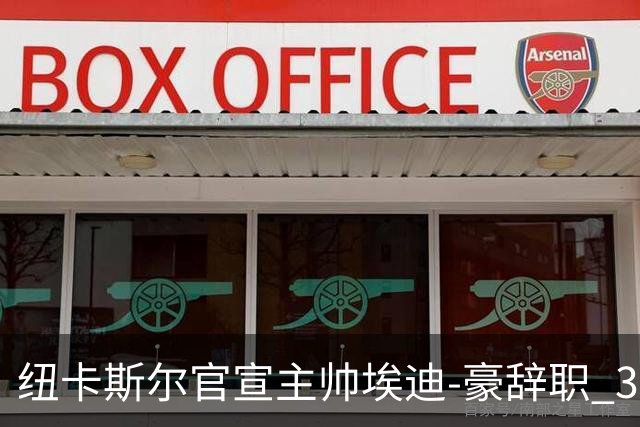 纽卡斯尔官宣主帅埃迪-豪辞职 38岁德国少帅将上任