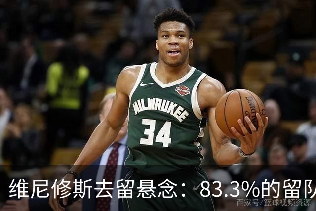 维尼修斯去留悬念：83.3%的留队概率背后，暗藏怎样的博弈？