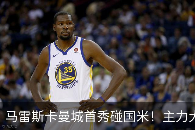 马雷斯卡曼城首秀碰国米！主力大半缺席，香港热身赛大概率胶着打平